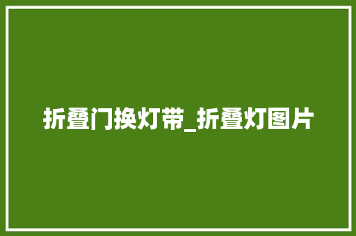 折叠门换灯带_折叠灯图片