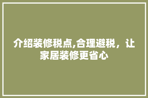 介绍装修税点,合理避税，让家居装修更省心