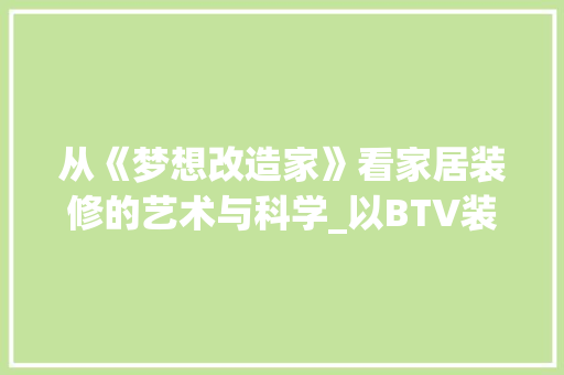从《梦想改造家》看家居装修的艺术与科学_以BTV装修节目为例