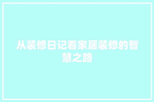 从装修日记看家居装修的智慧之路