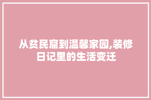 从贫民窟到温馨家园,装修日记里的生活变迁