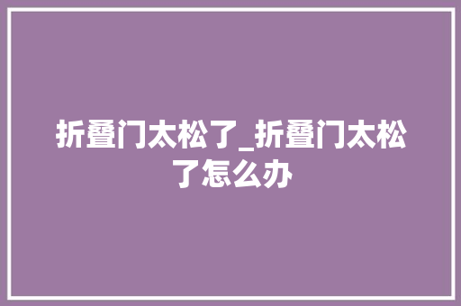 折叠门太松了_折叠门太松了怎么办
