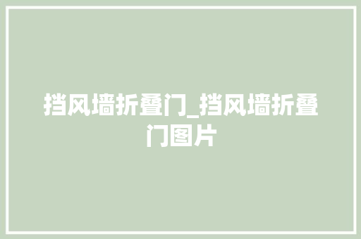 挡风墙折叠门_挡风墙折叠门图片