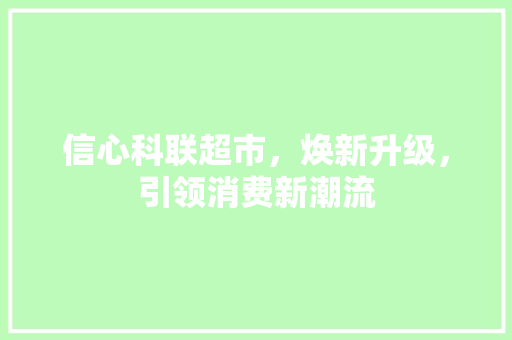 信心科联超市，焕新升级，引领消费新潮流