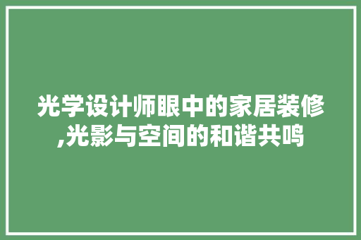 光学设计师眼中的家居装修,光影与空间的和谐共鸣
