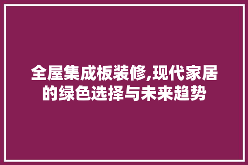 全屋集成板装修,现代家居的绿色选择与未来趋势