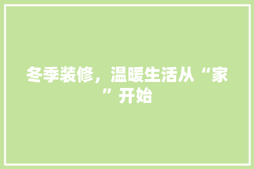 冬季装修，温暖生活从“家”开始