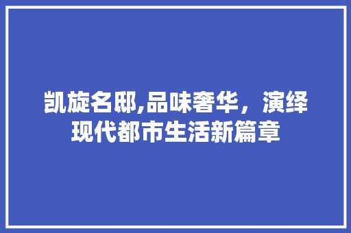 凯旋名邸,品味奢华，演绎现代都市生活新篇章