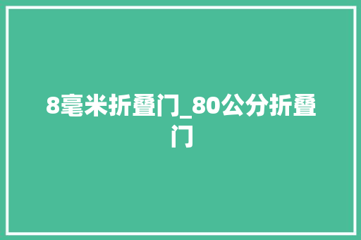 8毫米折叠门_80公分折叠门