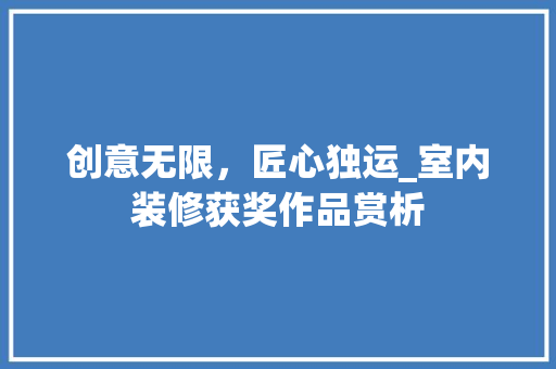 创意无限，匠心独运_室内装修获奖作品赏析