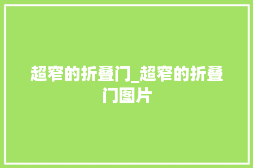 超窄的折叠门_超窄的折叠门图片