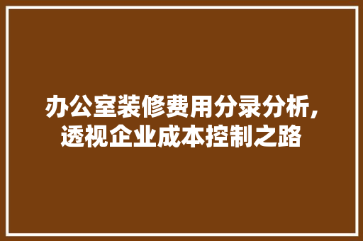 办公室装修费用分录分析,透视企业成本控制之路