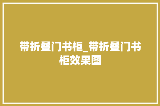 带折叠门书柜_带折叠门书柜效果图