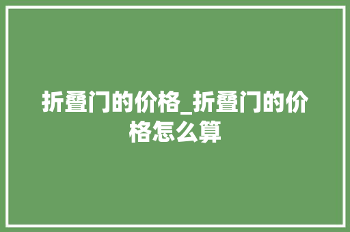折叠门的价格_折叠门的价格怎么算