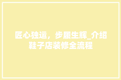 匠心独运，步履生辉_介绍鞋子店装修全流程