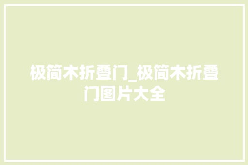 极简木折叠门_极简木折叠门图片大全