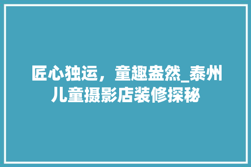 匠心独运，童趣盎然_泰州儿童摄影店装修探秘