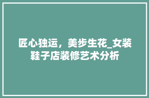 匠心独运，美步生花_女装鞋子店装修艺术分析