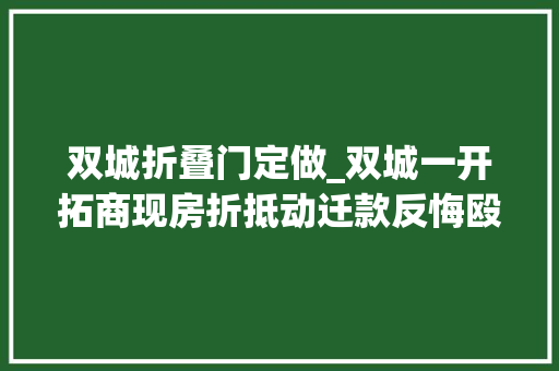 双城折叠门定做_双城一开拓商现房折抵动迁款反悔殴打阻挡居平易近进户被抓