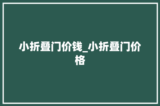 小折叠门价钱_小折叠门价格