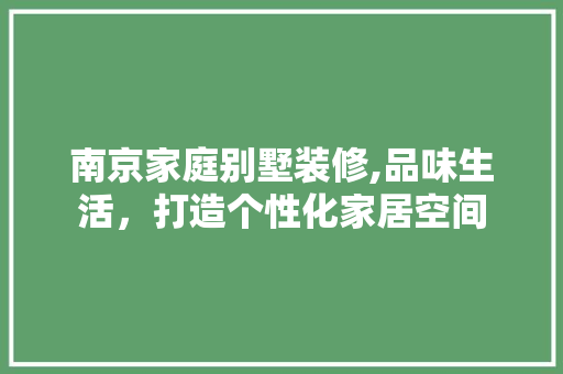南京家庭别墅装修,品味生活，打造个性化家居空间 铝合金门