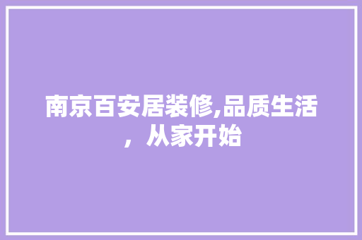 南京百安居装修,品质生活，从家开始