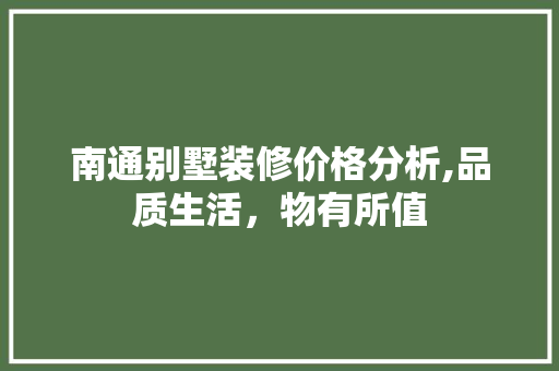 南通别墅装修价格分析,品质生活，物有所值