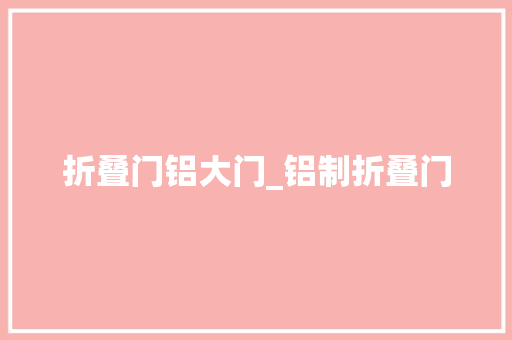 折叠门铝大门_铝制折叠门