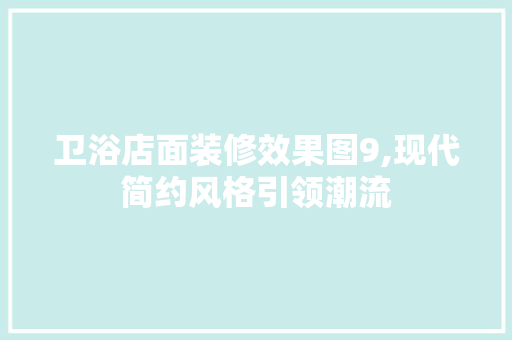 卫浴店面装修效果图9,现代简约风格引领潮流