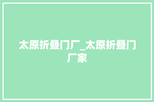 太原折叠门厂_太原折叠门厂家