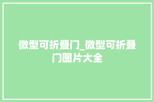 微型可折叠门_微型可折叠门图片大全