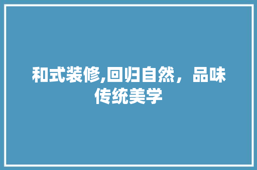 和式装修,回归自然，品味传统美学