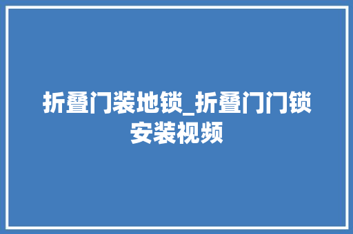 折叠门装地锁_折叠门门锁安装视频