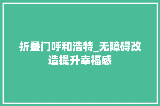 折叠门呼和浩特_无障碍改造提升幸福感