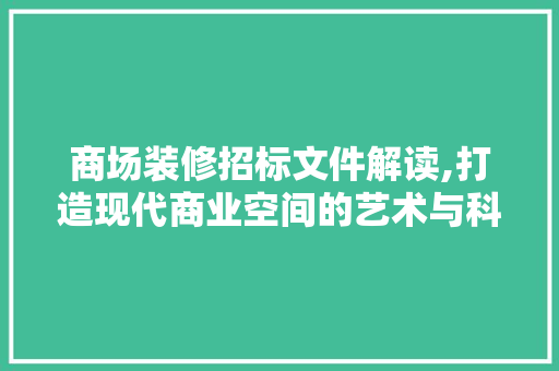 商场装修招标文件解读,打造现代商业空间的艺术与科学