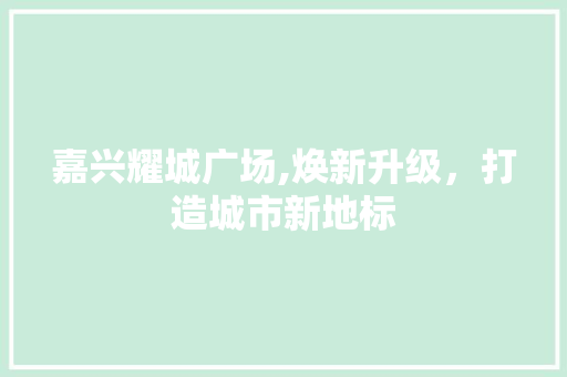 嘉兴耀城广场,焕新升级，打造城市新地标