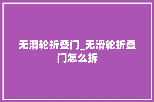 无滑轮折叠门_无滑轮折叠门怎么拆
