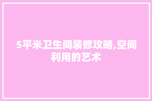 5平米卫生间装修攻略,空间利用的艺术