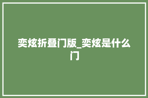 奕炫折叠门版_奕炫是什么门