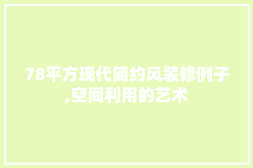 78平方现代简约风装修例子,空间利用的艺术