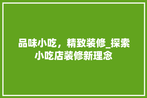 品味小吃，精致装修_探索小吃店装修新理念