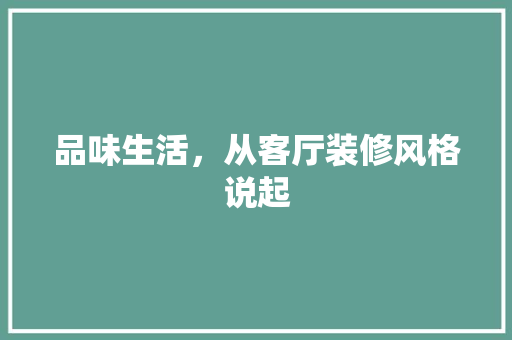 品味生活，从客厅装修风格说起