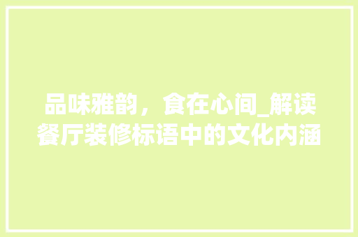 品味雅韵，食在心间_解读餐厅装修标语中的文化内涵