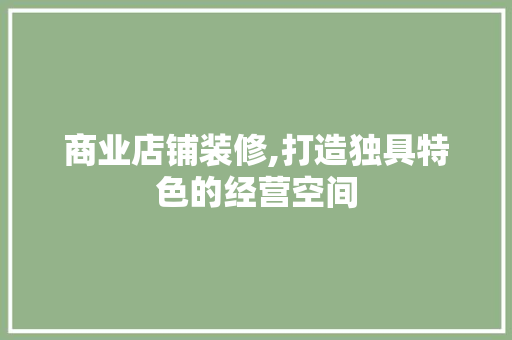 商业店铺装修,打造独具特色的经营空间 铝合金门