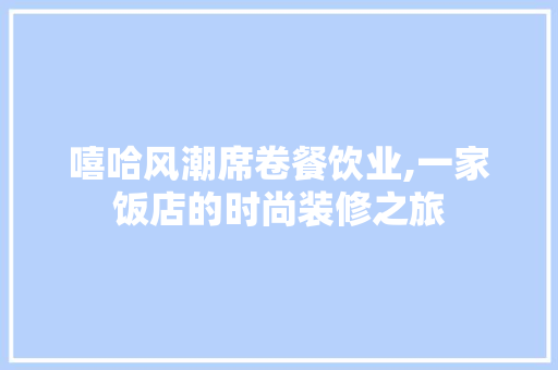 嘻哈风潮席卷餐饮业,一家饭店的时尚装修之旅