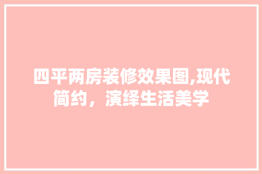 四平两房装修效果图,现代简约，演绎生活美学