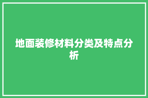 地面装修材料分类及特点分析