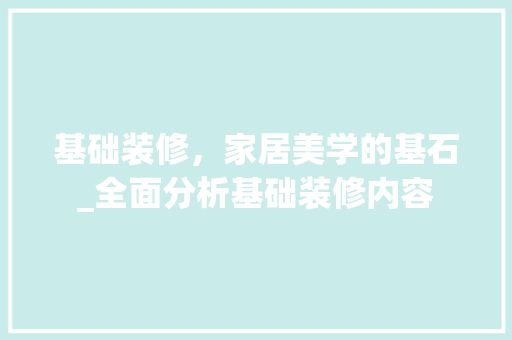 基础装修，家居美学的基石_全面分析基础装修内容