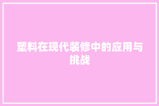 塑料在现代装修中的应用与挑战