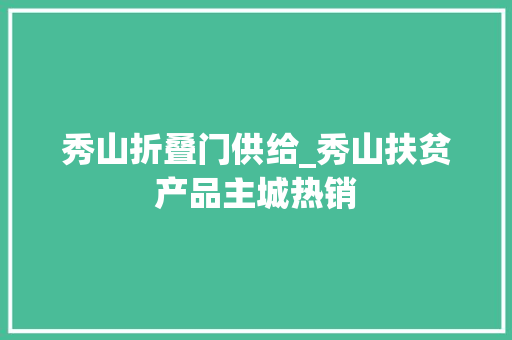 秀山折叠门供给_秀山扶贫产品主城热销